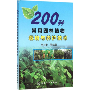 醉染图书200种常用园林植物栽培与养护技术9787122261540