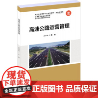 高速公路运营管理 武香林 编 专业科技 交通运输 交通/运输 正版图书籍北京交通大学出版社