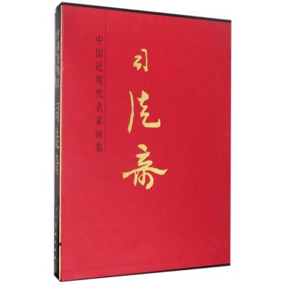 中国近现代名家画集 司徒奇