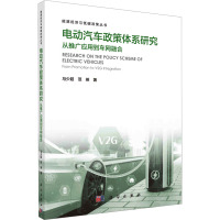 电动汽车政策体系研究:从推广应用到车网融合