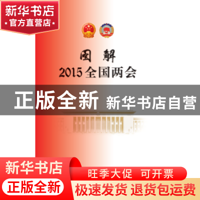 正版 图解2015全国两会 新华网编 人民出版社 9787010146102 书籍