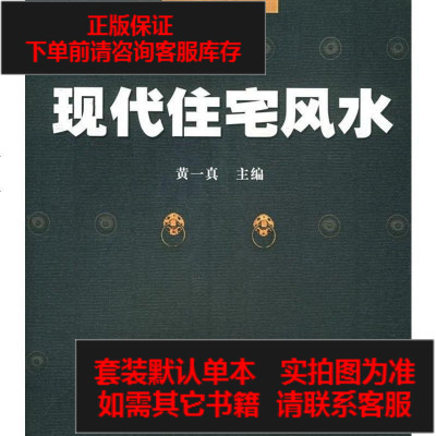 二手8成新-现代住宅风水9787541821943