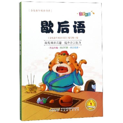 正版新书]歇后语(注音彩绘)/金色童年悦读书系编者:金色童年悦读