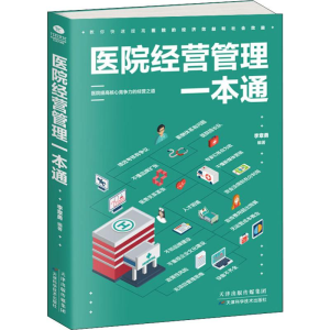 醉染图书医院经营管理一本通9787557658649