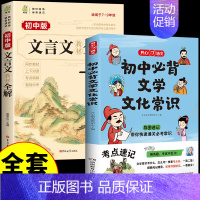 [全套2册]初中文学常识+初中文言文 初中通用 [正版]初中必背文学文化常识2024版人教版语文初中生中国古代历史现代文