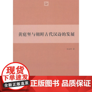 黄庭坚与朝鲜古代汉诗的发展