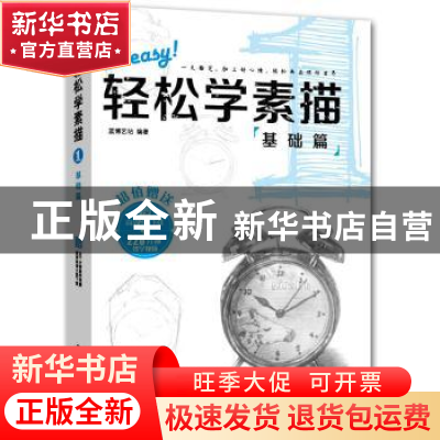 正版 轻松学素描:1:基础篇 蓝博艺站编著 中国铁道出版社 97871