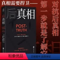 [正版] 后真相 时代假新闻媒体真理时间解析 [美]李·麦金太尔/著 张美华、相欣奕/译呼应社会热点 社会学传播学社科