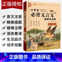 小学通用 [正版]2024版小学生必背文言文阅读与训练四川专版小学一二三四五六年级文言文起步大全集书语文启蒙读本小古文小