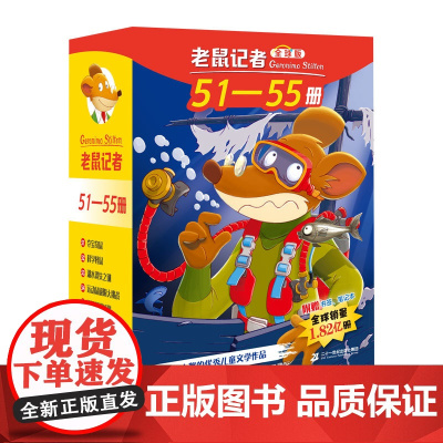 老鼠记者全球版礼盒装(51-55) 儿童文学探秘冒险故事书小学生课外读物 杰罗尼摩·斯蒂顿 二十一世纪出版社