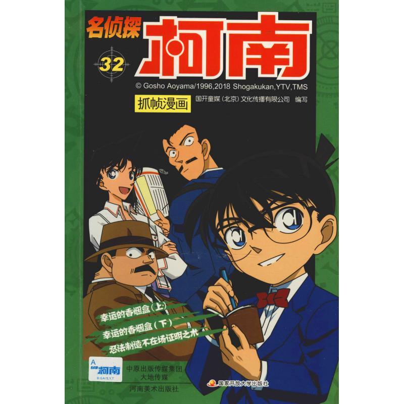 正版新书]名侦探柯南抓帧漫画 32国开童媒9787540139377