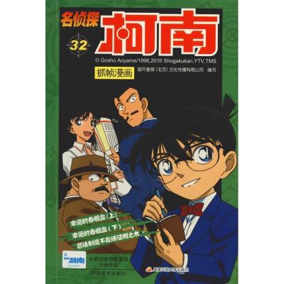 正版新书]名侦探柯南抓帧漫画 32国开童媒9787540139377