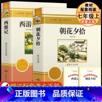 [配套人教版]七上朝花夕拾+西游记❤️赠考点手册 [正版]朝花夕拾和西游记 配套人教版七年级必阅读书籍初中生初一初中生全