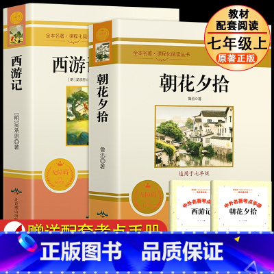 [配套人教版]七上朝花夕拾+西游记❤️赠考点手册 [正版]朝花夕拾和西游记 配套人教版七年级必阅读书籍初中生初一初中生全