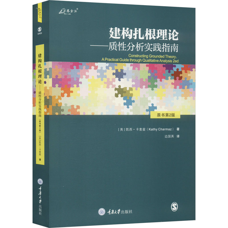 [M]建构扎根理论——质性分析实践指南 原书第2版-9787568932585
