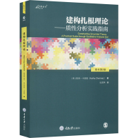 [M]建构扎根理论——质性分析实践指南 原书第2版-9787568932585