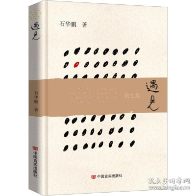 正版新书]遇见 散文 石华鹏石华鹏9787517138655