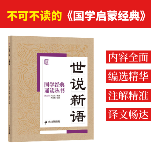 [M]世说新语-9787556810680