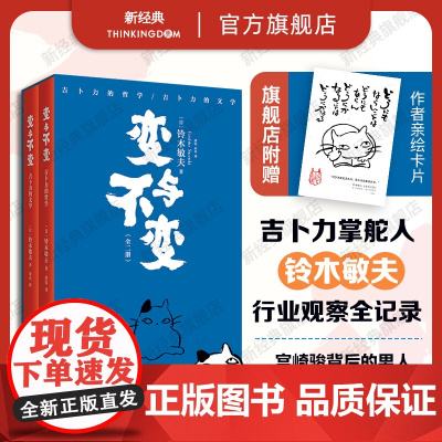 [赠手绘卡] 变与不变 全2册 一扇通向吉卜力的任意门 宫崎骏背后的男人、吉卜力掌舵人铃木敏夫行业观察全纪录 物语 天才