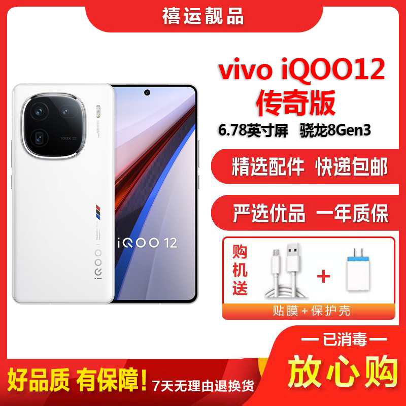 [二手9成新]vivo iQOO12 传奇版 12G+256G 全网通安卓手机6.78英寸屏骁龙8Gen3游戏5G手机