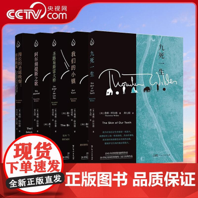 [央视网]全5册桑顿怀尔德经典作品集 20世纪美国普利策奖三冠王经典作品 百老汇常驻戏剧作家阿尔刻提斯历史知识图书籍 G