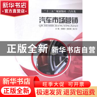 正版 汽车市场营销 张霞珍,陈秋明,肖小兮主编 西安交通大学出