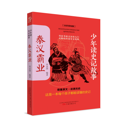 正版新书]少年读史记故事.秦汉霸业高金国 编著9787547055427