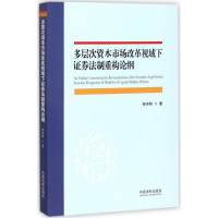 正版新书]多层次资本市场改革视域下证券法制重构论纲钟洪明9787