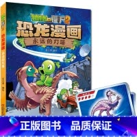 恐龙漫画:永远的灯塔 [正版] 植物大战僵尸2 恐龙漫画 永远的灯塔 奇异龙复仇记 新版 二十一世纪出版社