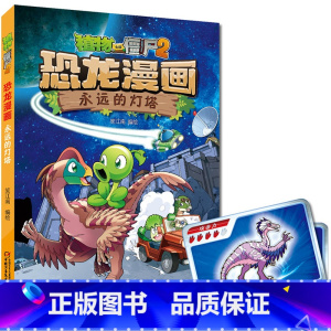恐龙漫画:永远的灯塔 [正版] 植物大战僵尸2 恐龙漫画 永远的灯塔 奇异龙复仇记 新版 二十一世纪出版社