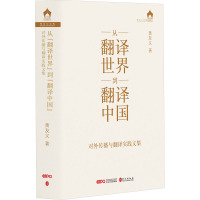 从“翻译世界”到“翻译中国”——对外传播与翻译实践文集(平装)