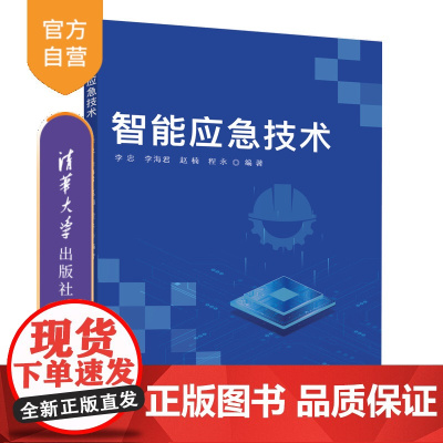 [正版新书] 智能应急技术 李忠 清华大学出版社 人工智能应用突发事件公共管理研究