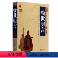 [正版] 喻世明言 中国古典名著百部藏书 文白对照插图版 喻世明言书原著注释译文 国学经典文学名著古籍书