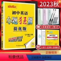 英语 七年级上 [正版]江苏版2023秋小题狂做提优版初中英语七年级上册译林版YL 初一7年级英语上学期同步课时作业本训
