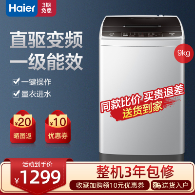 海尔洗衣机9公斤直驱变频全自动家用波轮一级能效桶自洁大容量漂甩合一XQB90-BM1269