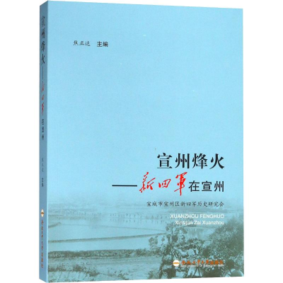 醉染图书宣州烽火——新四军在宣州9787565038730