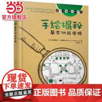 手绘揭秘基本功能电路 工业农业技术 电子电路 机械工业出版社 正版书籍