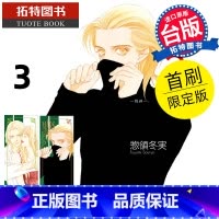 [正版] 漫画书 MARS 战神爱藏版3首刷限定版 惣领冬実 东立 台版漫画 进口原版书 拓特原版