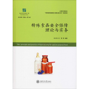 [M]特殊食品安全保障理论与实务-9787313204066