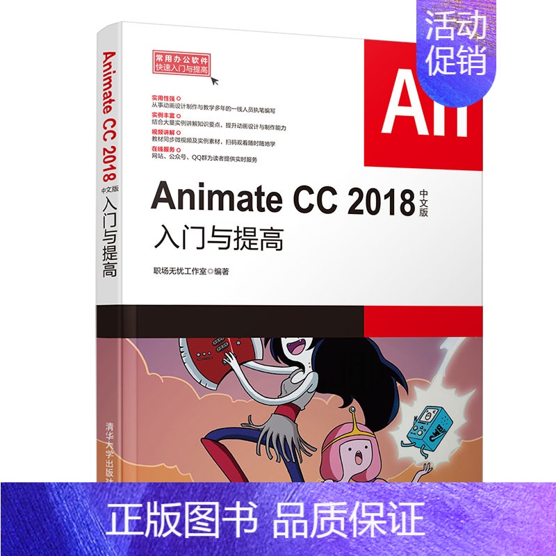 [正版] Animate CC 2018中文版入门与提高 职场无忧工作室 常用办公软件快速入门与提高 Flash 程序