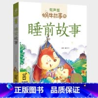 睡前故事 [正版]睡前故事全集彩色有声注音版小学生一二三年级课外阅读经典书目福建少年儿童出版社幼儿童绘本蜗牛小书坊故事绘