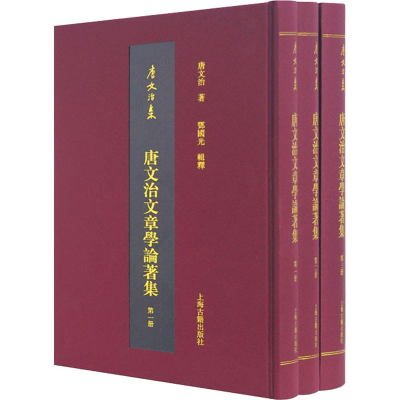 醉染图书唐文治文章学论著集(1-3)9787532597581