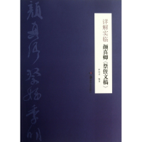 音像详解实临颜真卿祭侄文稿崔向君