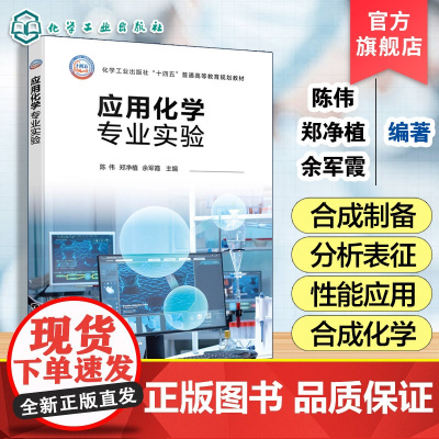 应用化学专业实验 陈伟 普通高等教育规划教材 合成化学 物理化学 分析化学参考书 基础型实验研究型实验数据处理应用图书