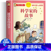 科学家的故事 [正版]四大名着小学生版注音版全套4册 西游记三国演义水浒传红楼梦原着儿童版带拼音青少年版小学生课外阅读书