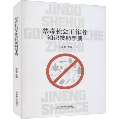 醉染图书禁毒社会工作者知识技能手册9787508764252