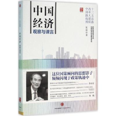 正版新书]中国经济:观察与谏言夏斌9787508659145