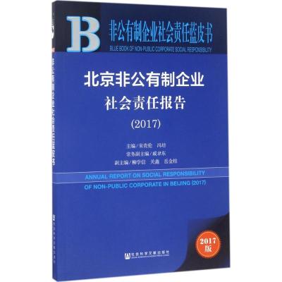 北京非公有制企业社会责任报告.2017