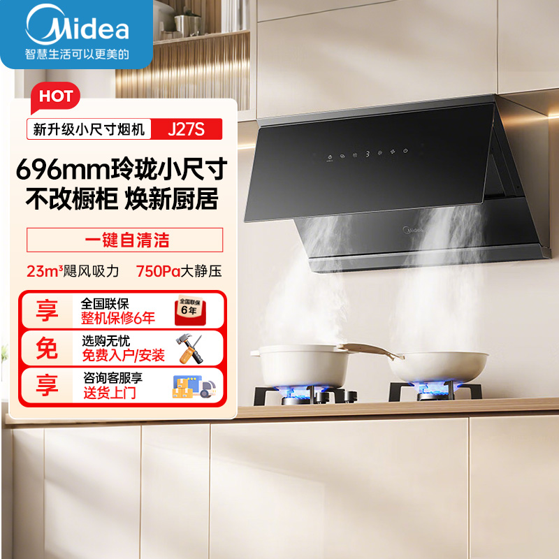 美的CXW-160-J27S(Midea)抽油烟机家用厨房700小尺寸侧吸式23大风量 自清洁吸油烟机