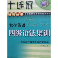 正版新书]大学英语四级语法集训王少琳9787312014406